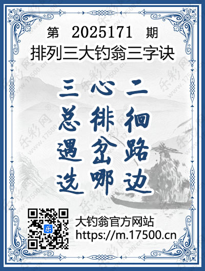 排列3第2025171期大钓翁《三字诀》图谜