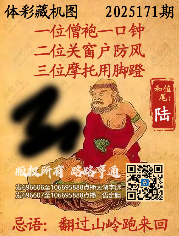 排列3第2025171期乐彩网《正版保真藏机图》图谜