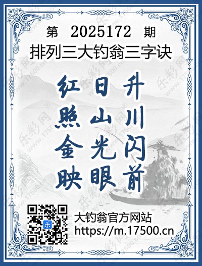 排列3第2025172期大钓翁《三字诀》图谜