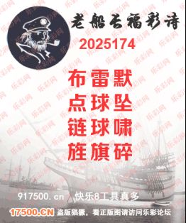 福彩3D第2025174期白袍法师乐彩图谜总汇 ［10图］