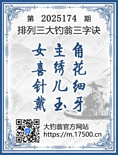 排列3第2025174期大钓翁《三字诀》图谜