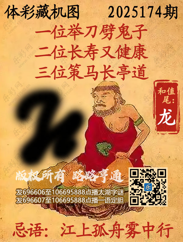 排列3第2025174期乐彩网《正版保真藏机图》图谜