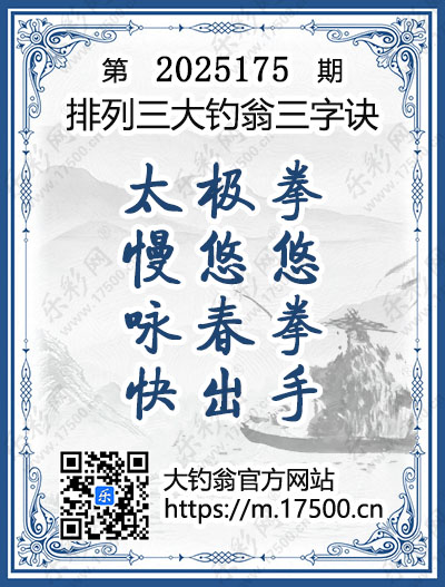 排列3第2025175期大钓翁《三字诀》图谜