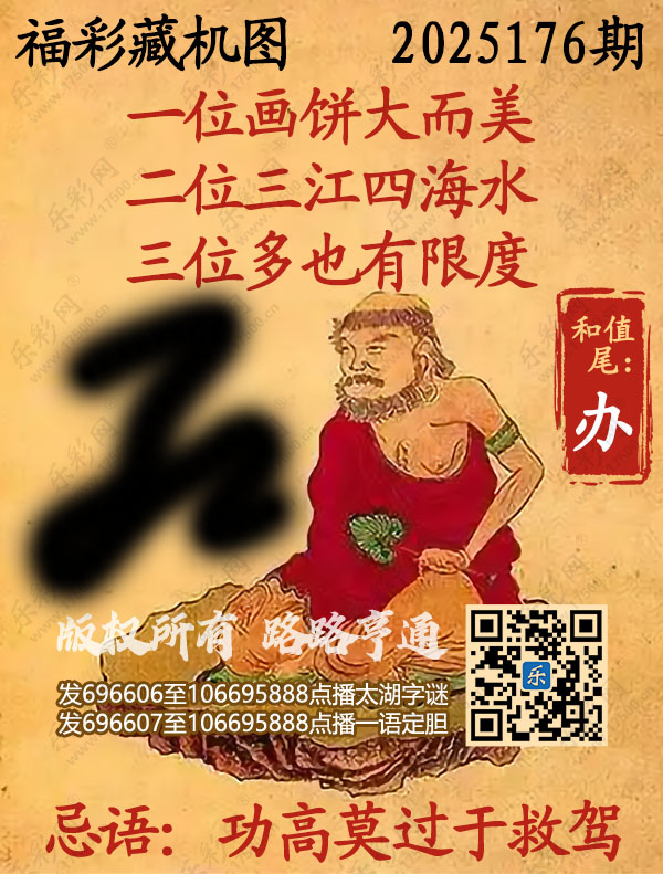 福彩3D第2025176期3d正版藏机图