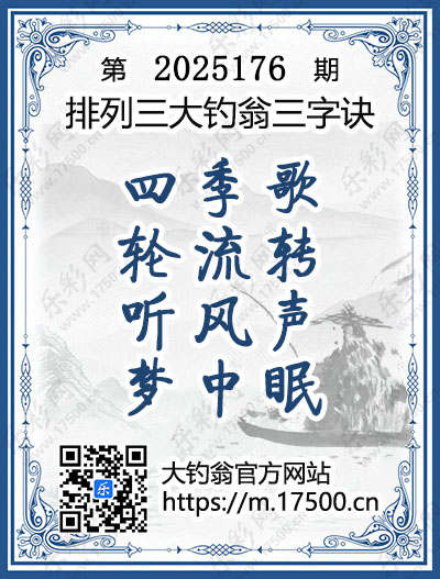 排列3第2025176期大钓翁《三字诀》图谜