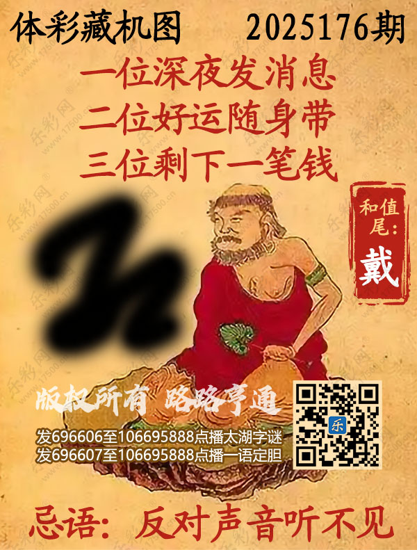 排列3第2025176期乐彩网《正版保真藏机图》图谜