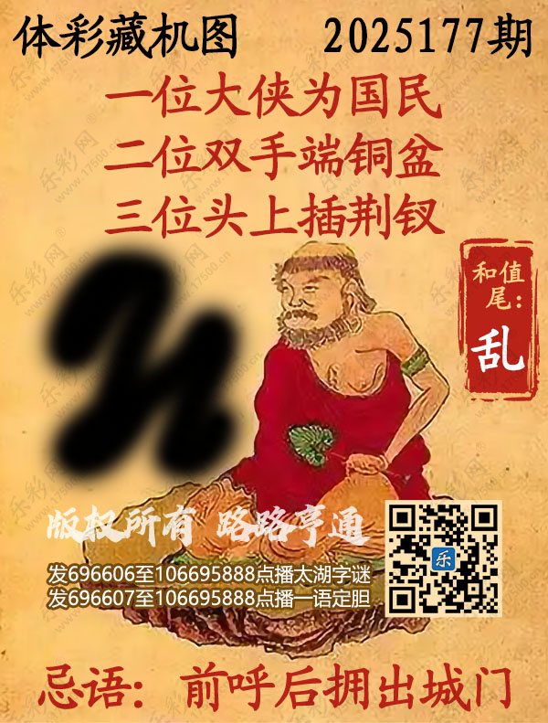 排列3第2025177期乐彩网《正版保真藏机图》图谜