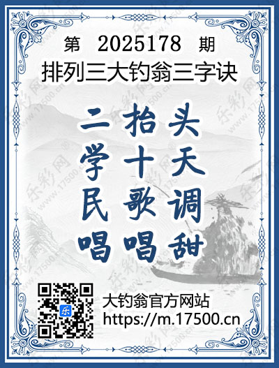 排列3第2025178期大钓翁《三字诀》图谜