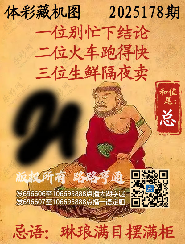 排列3第2025178期乐彩网《正版保真藏机图》图谜
