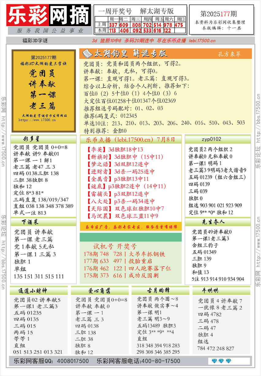 福彩3D第2025179期★字谜总汇★预测★解太湖
