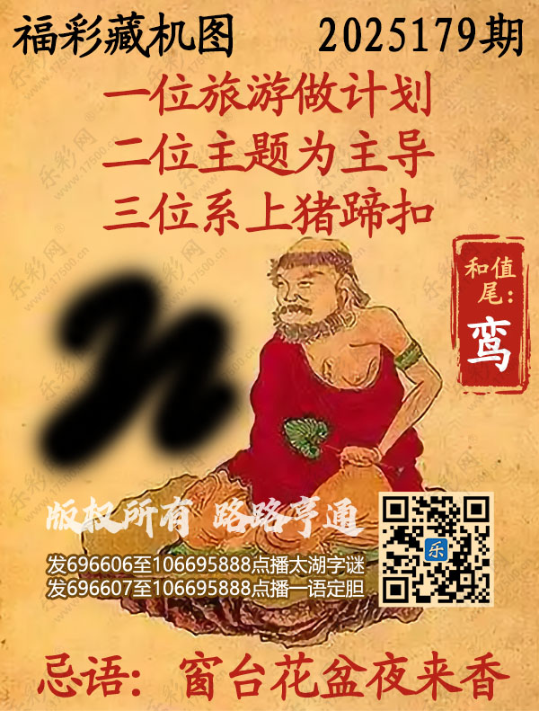 福彩3D第2025179期3d正版藏机图