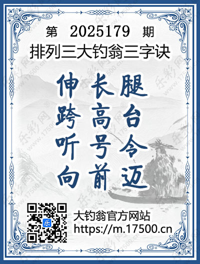 排列3第2025179期大钓翁《三字诀》图谜