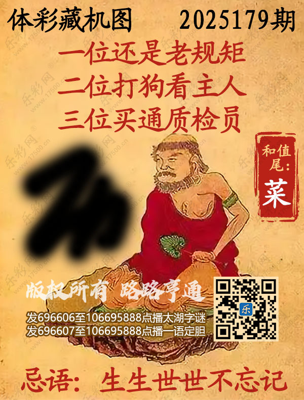 排列3第2025179期乐彩网《正版保真藏机图》图谜
