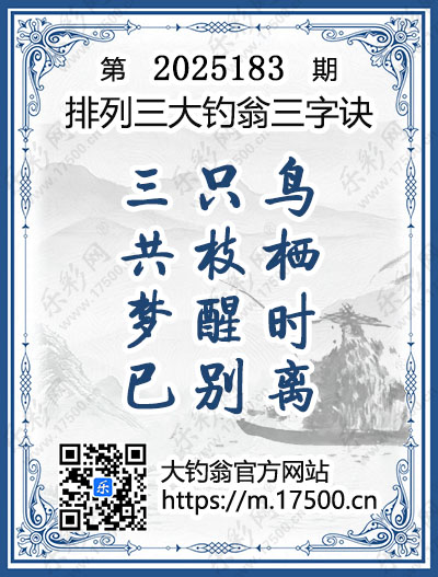 排列3第2025183期大钓翁《三字诀》图谜