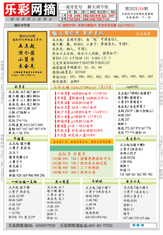 福彩3D第2025184期★字谜总汇★预测★解太湖