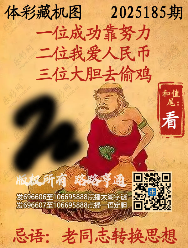 排列3第2025185期乐彩网《正版保真藏机图》图谜