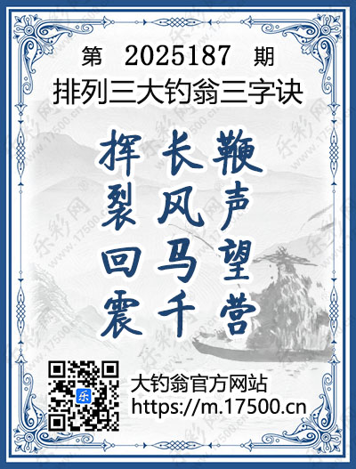 排列3第2025187期大钓翁《三字诀》图谜