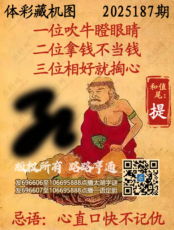 排列3第2025187期乐彩网《正版保真藏机图》图谜