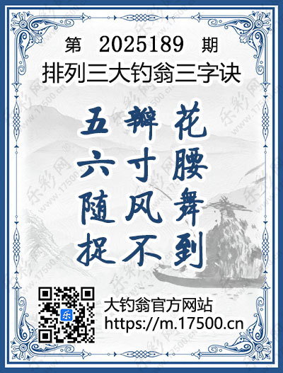 排列3第2025189期大钓翁《三字诀》图谜