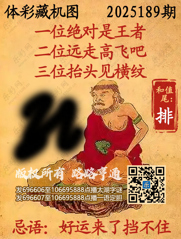 排列3第2025189期乐彩网《正版保真藏机图》图谜