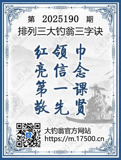 排列3第2025190期大钓翁《三字诀》图谜
