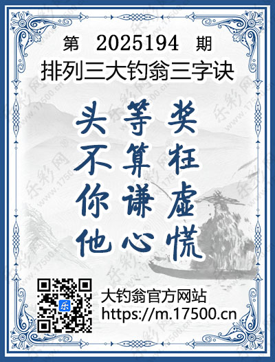 排列3第2025194期大钓翁《三字诀》图谜