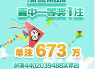 运气爆棚！广东深圳喜中大乐透一等奖673万元