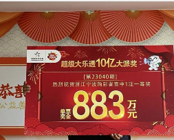 大乐透883万得主1个月后终现身:没想到自己能中