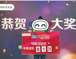 同一期大乐透为福建购彩者送惊喜