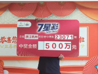 男子偶尔购彩擒7星彩500万 称曾憾失大乐透头奖