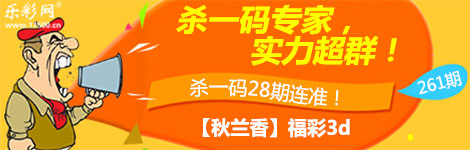 【秋兰香】261期3d杀一码28连中！杀码专家！
