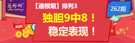 【递根烟】262期p3独胆9中8！状态佳！