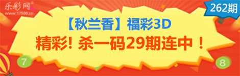 【秋兰香】262期3d杀一码29连中！最稳杀码！