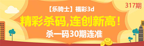 【乐骑士】317期3d杀一码30连中！最稳杀码！