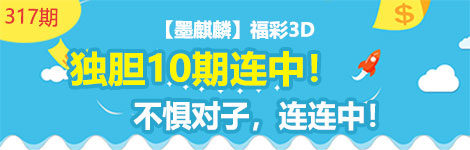 【墨麒麟】317期3d独胆10连中！不惧对子疯狂中！