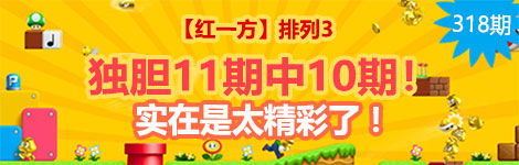 【红一方】318期p3独胆8连中（11中10）太强悍了！
