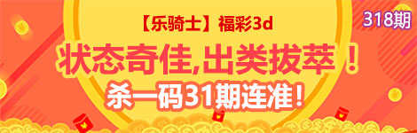 【乐骑士】318期3d杀一码31连中！最强杀码！