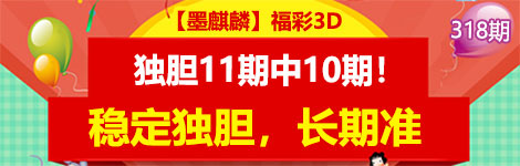 【墨麒麟】318期3d独胆11中10！太亮眼！