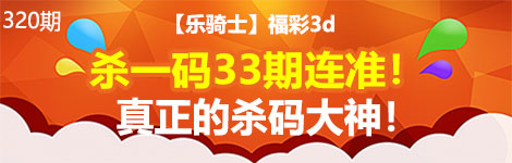 【乐骑士】320期3d杀一码33连中！杀码大神！