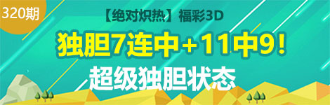 【绝对炽热】320期3d独胆7连中（11中9）状态极好！