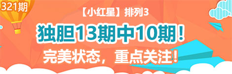 【小红星】321期p3独胆中（13中10）！精彩！
