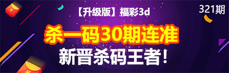 【升级版】321期3d杀一码30连中！杀码王者！
