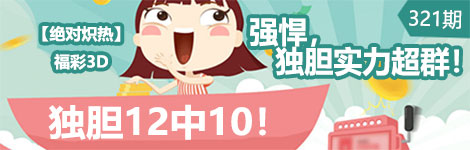 【绝对炽热】321期3d独胆8连中（12中10）！无敌状态！
