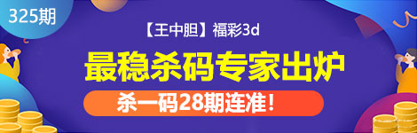 【王中胆】325期3d杀一码28连中！漂亮杀码！