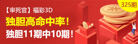 【审死官】325期3d独胆4连中（11中10）大爆发！