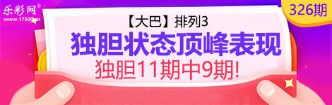 【大巴】326期p3独胆6连中（11中9）精彩独胆！
