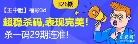 【王中胆】326期3d杀一码29连中！超稳状态！
