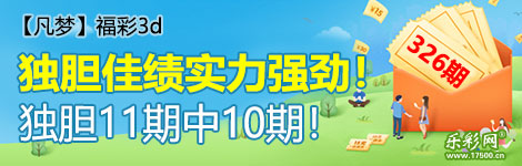 【凡梦】326期3d独胆7连中（11中10）首推！
