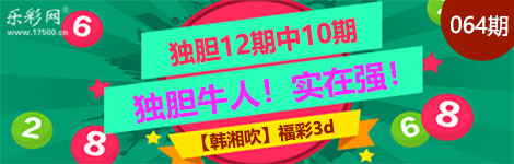 【韩湘吹】064期3d独胆5连中（12中10）全面猛中！