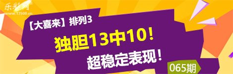 【大喜来】065期p3独胆2连中（13中10）热门专家！